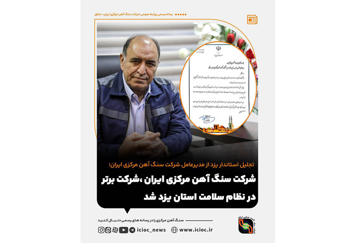 شرکت سنگ آهن،شرکت برتر در نظام سلامت استان یزد شد