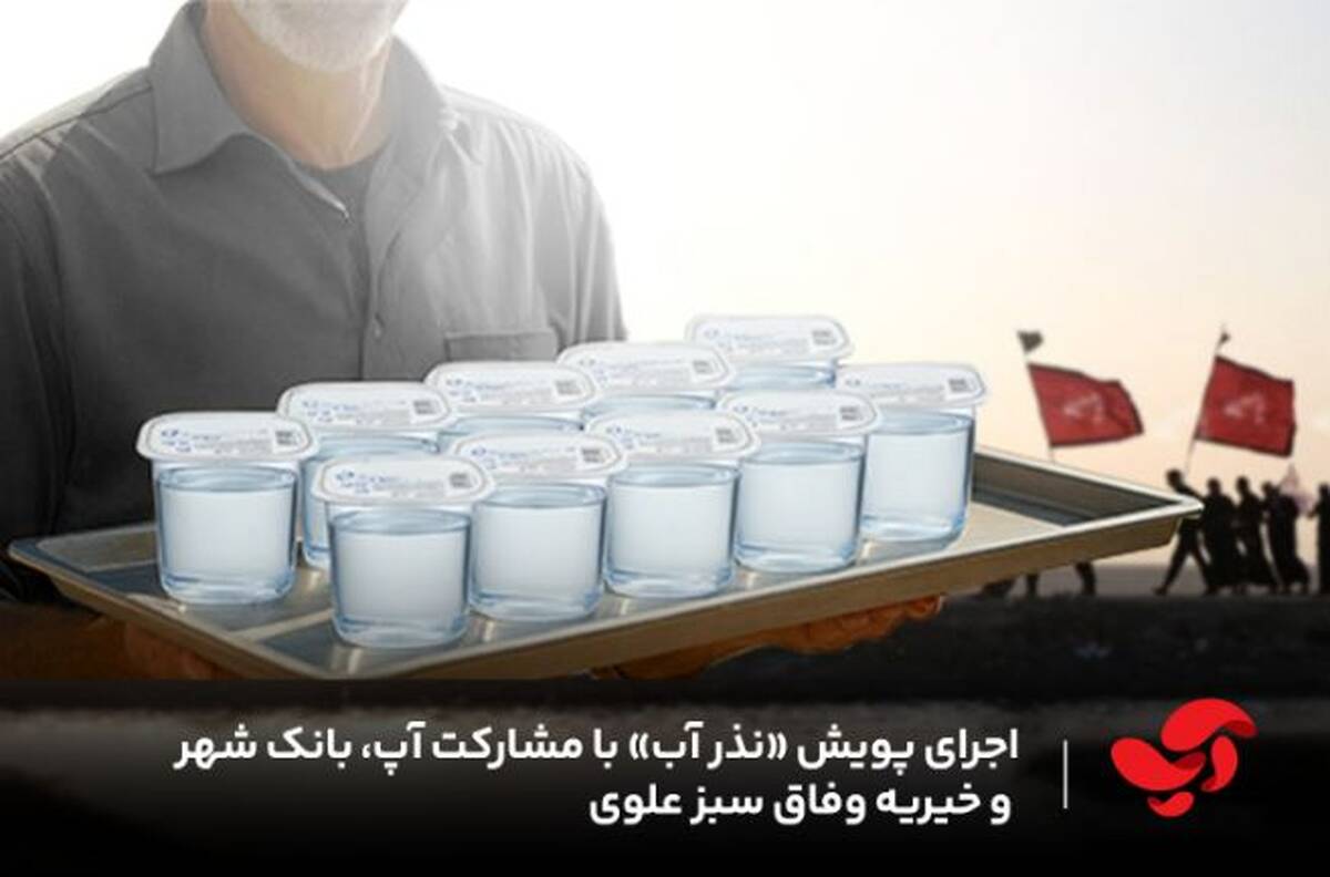 پویش ملی «نذر آب» با همراهی آپ، بانک شهر و خیریه شبکه سراسری خیرات نان؛ جلوه‌ای نو از هم‌افزایی اجتماعی