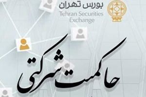 امتیاز حاکمیت شرکتی ناشران پذیرفته شده در بورس تهران منتشر شد