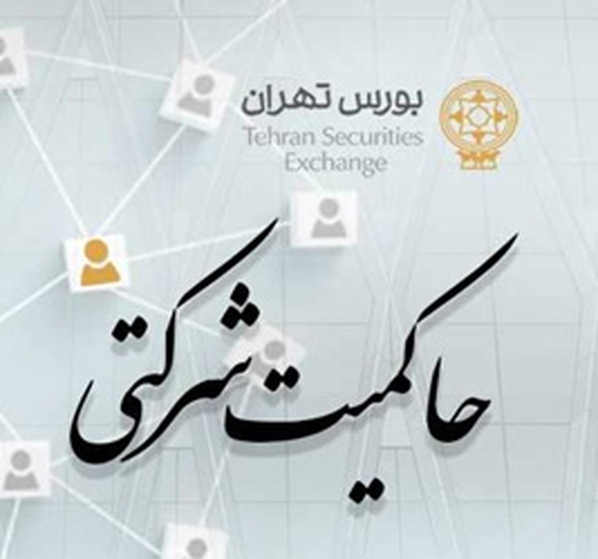 امتیاز حاکمیت شرکتی ناشران پذیرفته شده در بورس تهران منتشر شد