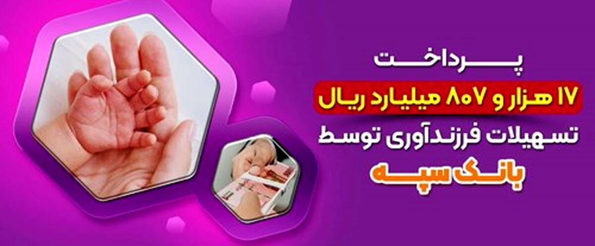 پرداخت 17 هزارو 807 میلیارد ریال تسهیلات فرزندآوری توسط بانک سپه