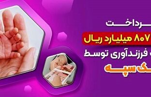 پرداخت 17 هزارو 807 میلیارد ریال تسهیلات فرزندآوری توسط بانک سپه
