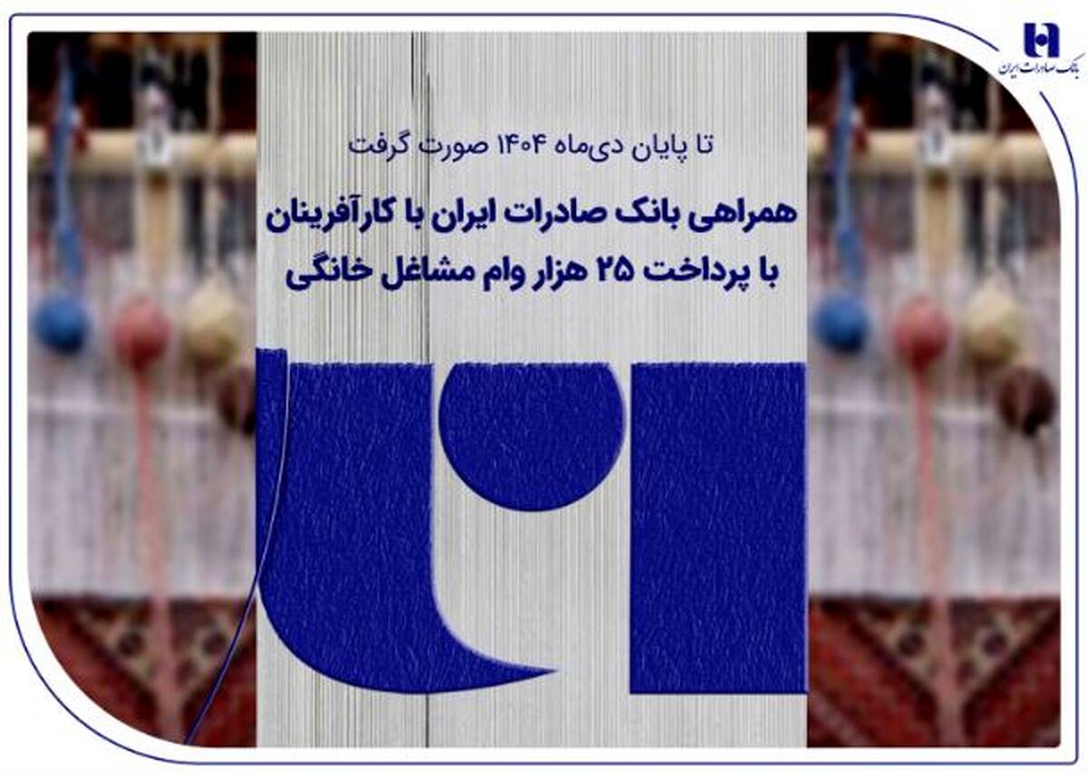 همراهی بانک صادرات ایران با کارآفرینان با پرداخت ۲۵ هزار وام مشاغل خانگی