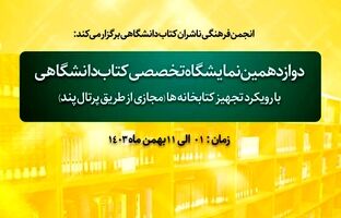 حضور پژوهشکده بیمه در دوازدهمین نمایشگاه تخصصی کتاب دانشگاهی