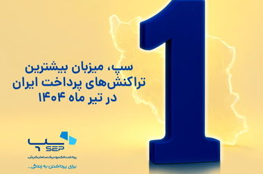 قابلیتNFC در اپلیکیشن 724 و کارتخوان‌های سپ فعال شد