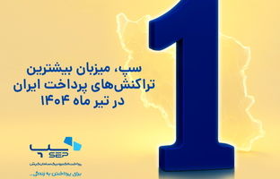 سپ، میزبان بیشترین تراکنش‌های پرداخت ایران در تیر ماه 1404