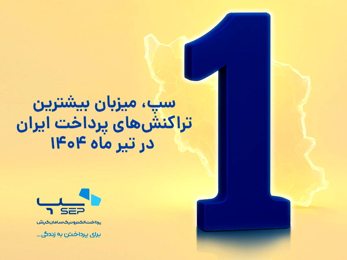 سپ، میزبان بیشترین تراکنش‌های پرداخت ایران در تیر ماه 1404