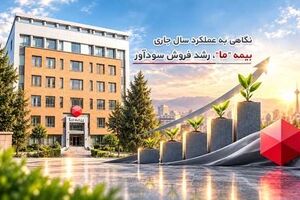 نگاهی به عملکرد سال جاری بیمه ما؛ رشد فروش سودآور