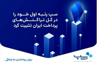 سپ رتبه اول خود را در کل تراکنش‌های پرداخت ایران تثبیت کرد