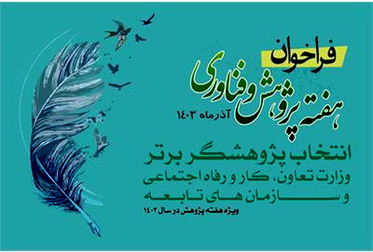 فراخوان انتخاب آثار و پژوهشگران برتر وزارت تعاون، کار و رفاه اجتماعی منتشر شد