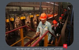 بازدید تخصصی دانشجویان مهندسی مواد دانشگاه تهران از خطوط تولید فولاد مبارکه