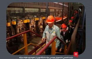 بازدید تخصصی دانشجویان مهندسی مواد دانشگاه تهران از خطوط تولید فولاد مبارکه