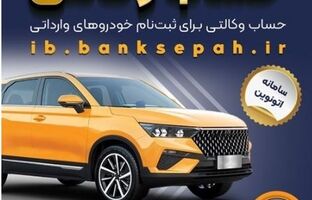 امکان وکالتی کردن حساب‌های بانک سپه برای ثبت‌نام خودروهای وارداتی در سامانه اتونوین