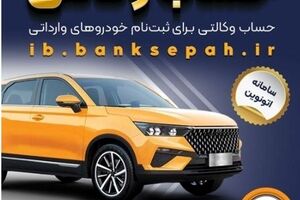 امکان وکالتی کردن حساب‌های بانک سپه برای ثبت‌نام خودروهای وارداتی در سامانه اتونوین