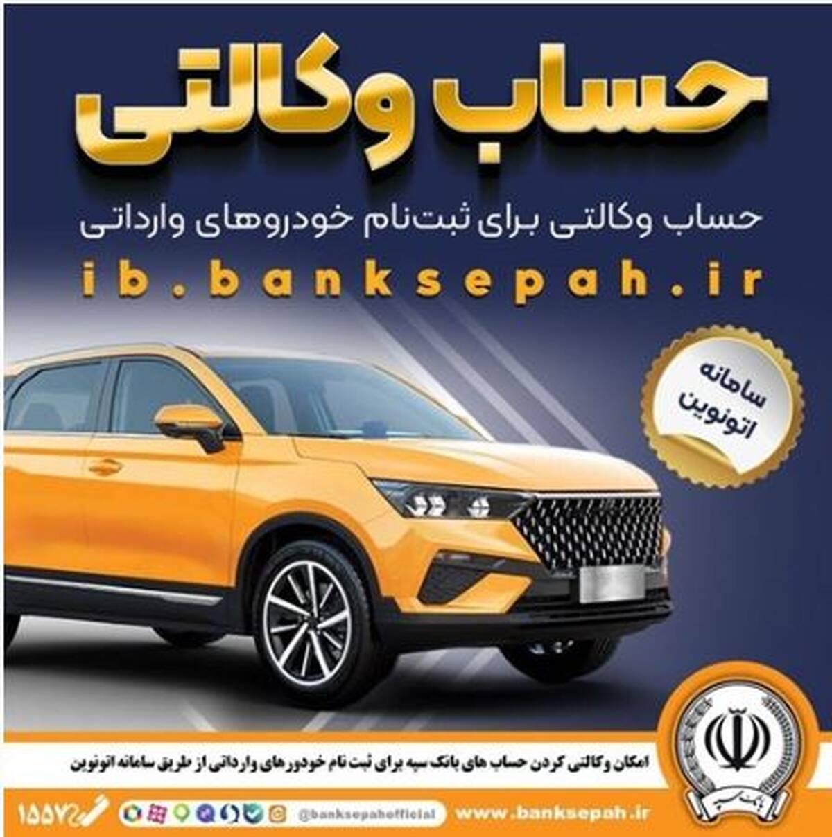 امکان وکالتی کردن حساب‌های بانک سپه برای ثبت‌نام خودروهای وارداتی در سامانه اتونوین