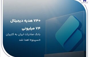 ۷۴۰ هدیه دیجیتال ۷۴ میلیون ریالی بانک صادرات ایران به کاربران «سپینو» اهدا شد