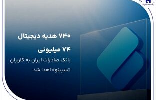 ۷۴۰ هدیه دیجیتال ۷۴ میلیون ریالی بانک صادرات ایران به کاربران «سپینو» اهدا شد