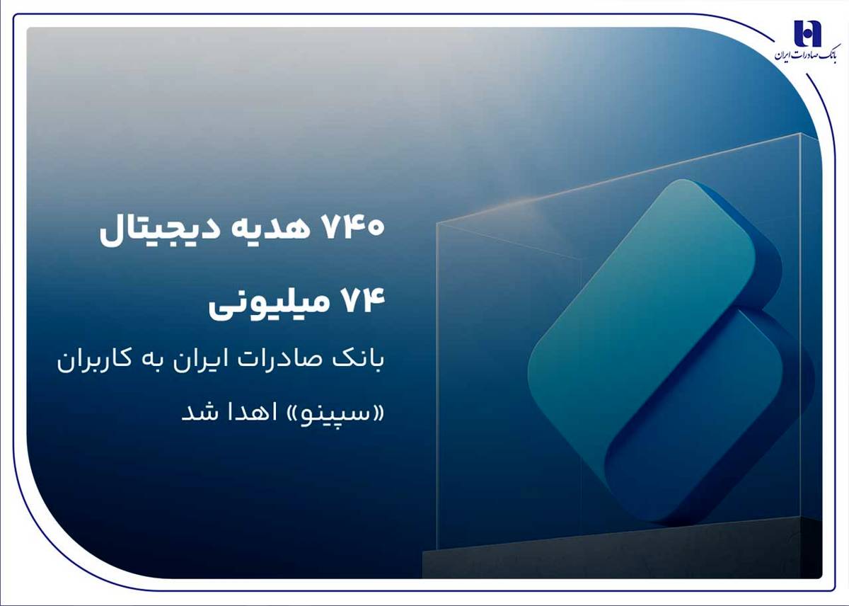 ۷۴۰ هدیه دیجیتال ۷۴ میلیون ریالی بانک صادرات ایران به کاربران «سپینو» اهدا شد