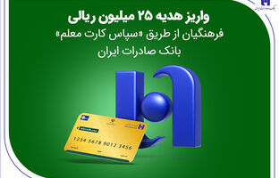 واریز هدیه 25 میلیون ریالی فرهنگیان از طریق «سپاس کارت معلم» بانک صادرات ایران