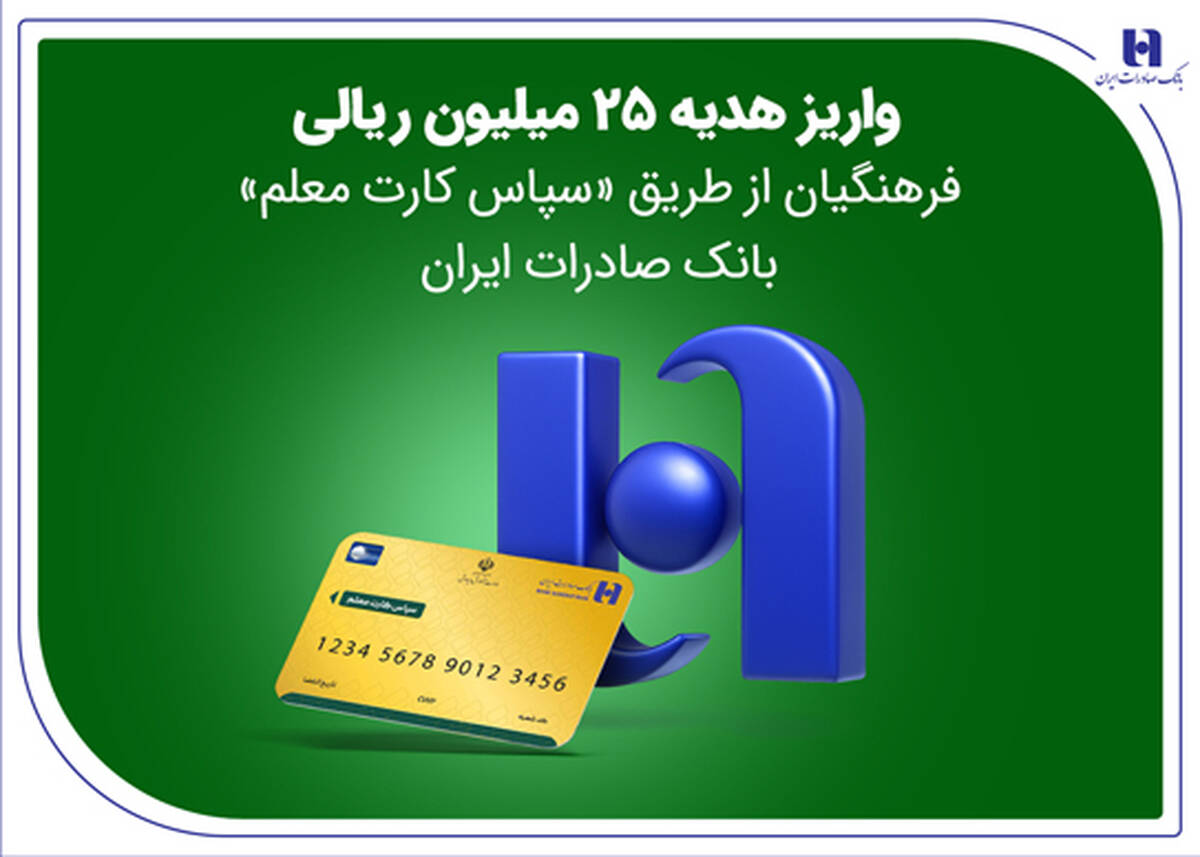 واریز هدیه 25 میلیون ریالی فرهنگیان از طریق «سپاس کارت معلم» بانک صادرات ایران