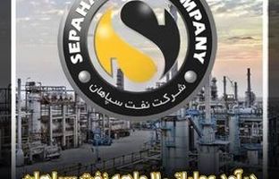 درآمد عملیاتی ۱۱ ماهه نفت سپاهان به ۲۶۵،۰۵۲ میلیارد ریال رسید