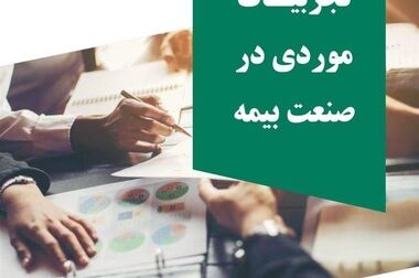  «درس‌آموخته‌های ارزیابی خسارت در بیمه‌های مهندسی» برگزار می شود