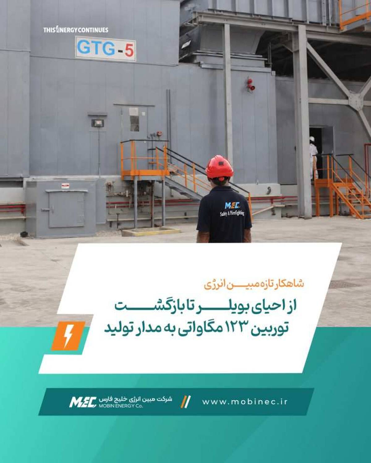 از احیای بویلر تا بازگشت توربین ۱۲۳ مگاواتی به مدار تولید