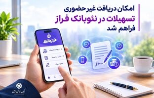 امکان دریافت غیرحضوری تسهیلات از نئوبانک فراز فراهم شد