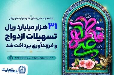 حفظ اعتماد عمومی و تداوم خدمت‌رسانی اولویت بانک تجارت در جنگ تحمیلی سوم