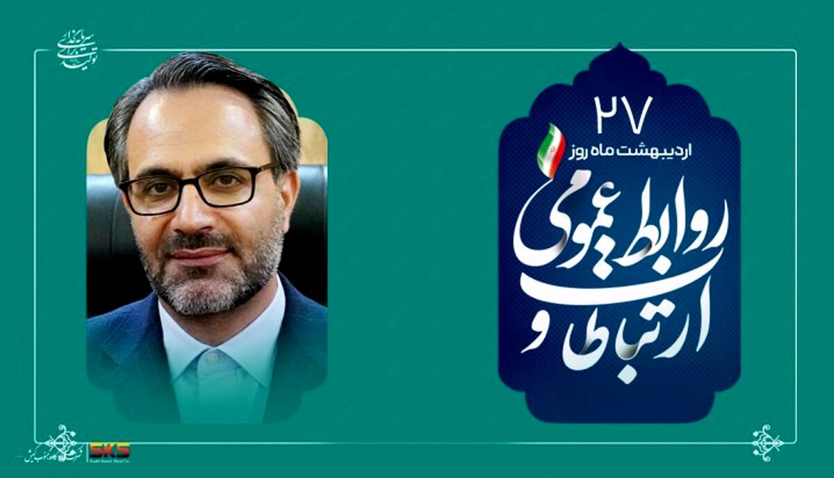 از شفافیت تا سرمایه اجتماعی؛نقش بی بدیل روابط عمومی در توسعه پایدار