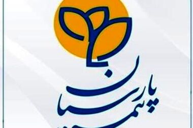 در سخت‌ترین روزها، بیمه پارسیان همراهی مطمئن
