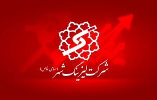  سود عملیاتی لیزینگ شهر وارد اضافه وزن شد/ ثبت رشد 18 درصدی درآمدها