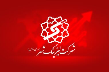 یک میلیارد تومان در دسترس متقاضیان؛ بانک شهر سقف تسهیلات «وزین شهر» را افزایش داد