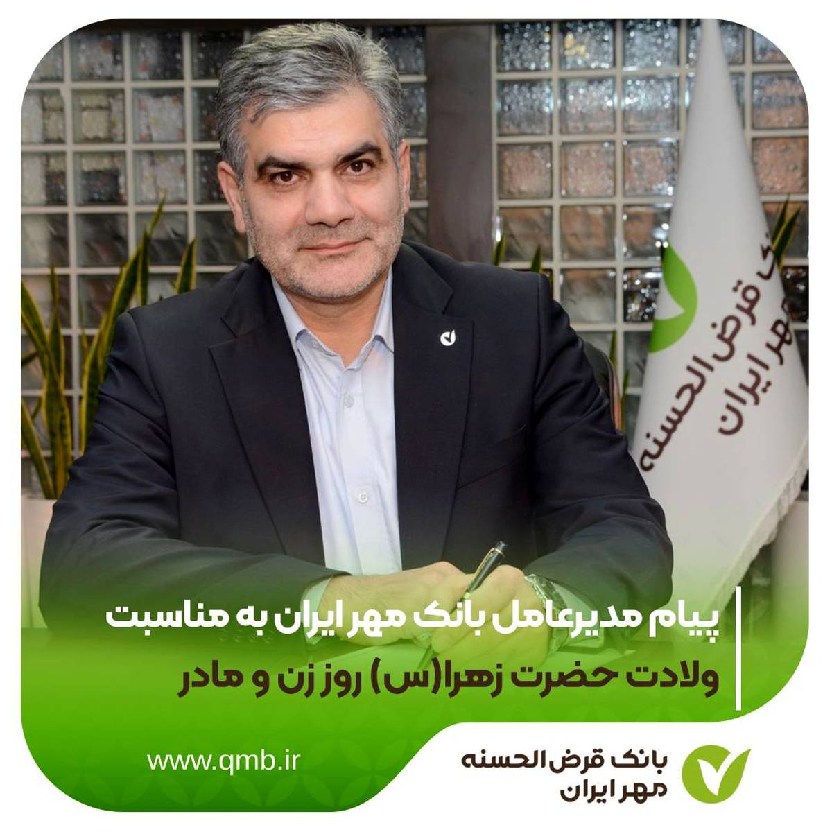 پیام مدیرعامل بانک مهر ایران به مناسبت ولادت حضرت زهرا(س) روز زن و مادر