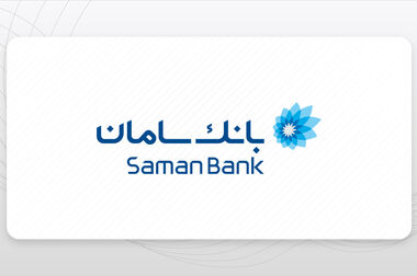 تحقق ۱۰۰ درصدی اهداف تسهیلات تکلیفی بانک سامان