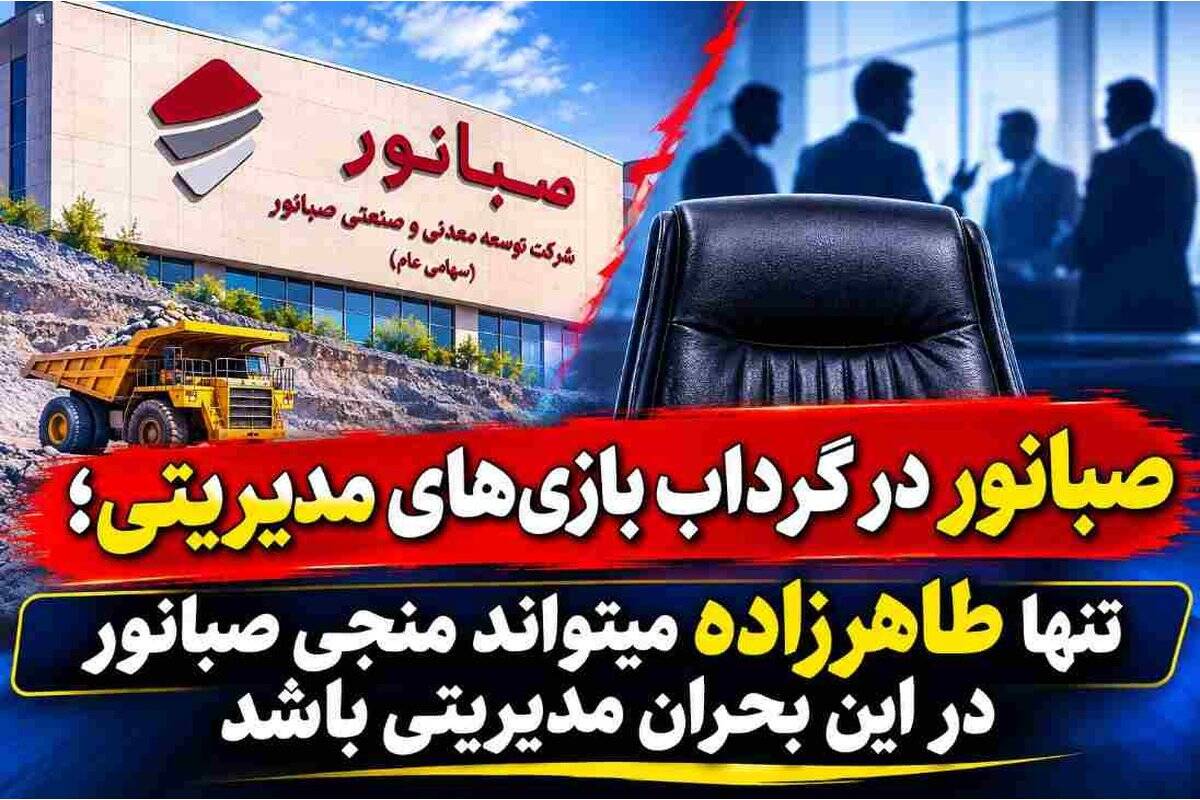 تنها طاهرزاده میتواند منجی صبانور در این بحران مدیریتی باشد