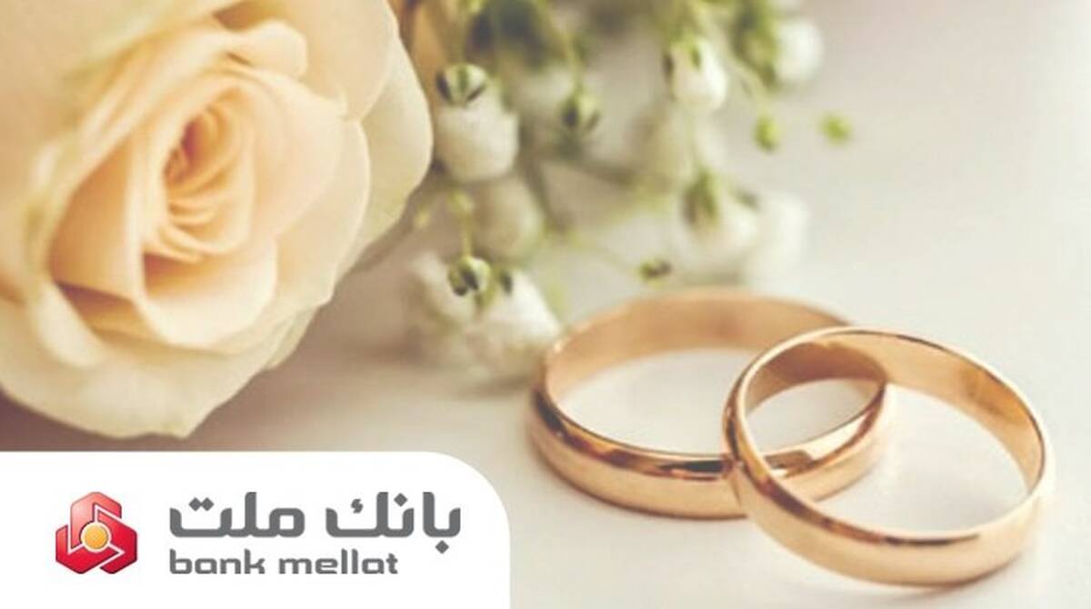 بانک ملت بیش از ۲۱ همت تسهیلات ازدواج و فرزندآوری پرداخت کرد؛ رشد ۱۰۶ درصدی نسبت به مدت مشابه سال گذشته