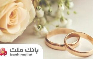 بانک ملت بیش از ۲۱ همت تسهیلات ازدواج و فرزندآوری پرداخت کرد؛ رشد ۱۰۶ درصدی نسبت به مدت مشابه سال گذشته