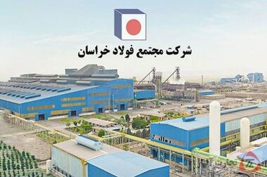  کامیابی فولاد خراسان در بازار محصولات فولادی /  رشد ۳۵ درصدی فروش فولاد خراسان