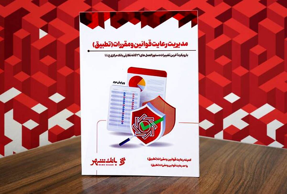 تدوین و انتشار کتاب مدیریت رعایت قوانین و مقررات (تطبیق) در بانک شهر