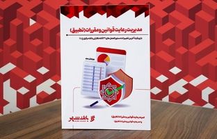 تدوین و انتشار کتاب مدیریت رعایت قوانین و مقررات (تطبیق) در بانک شهر