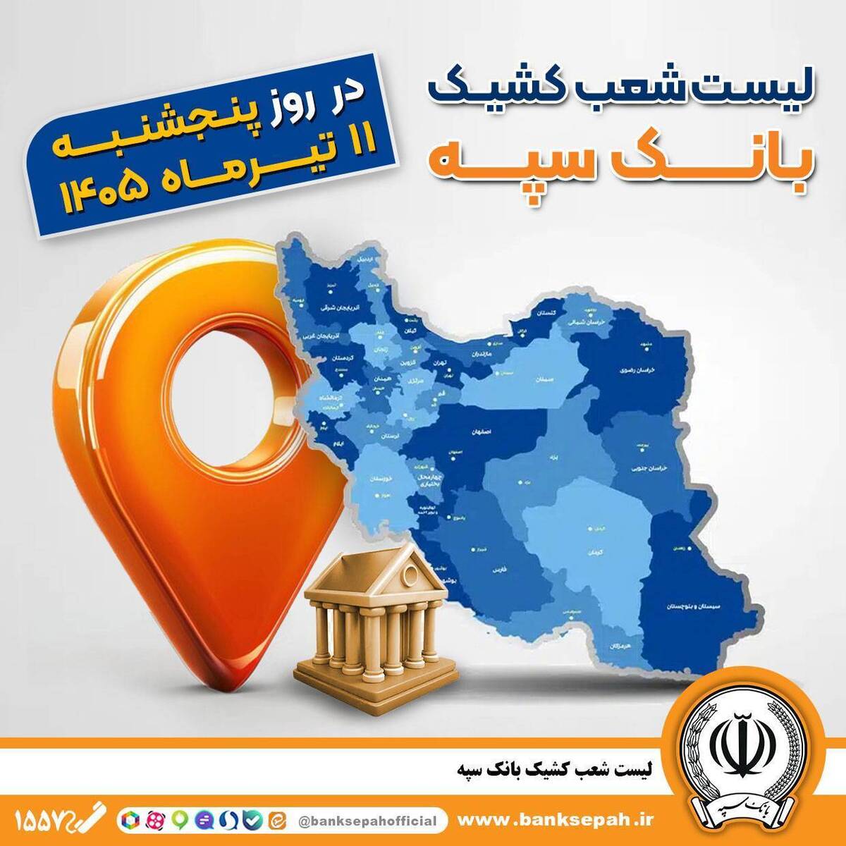 اعلام فهرست شعب کشیک بانک سپه در استان‌ها / پنجشنبه، یازدهم تیرماه