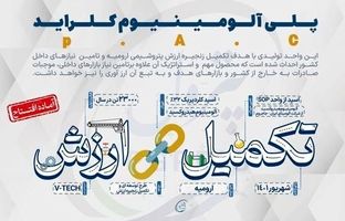 شمارش معکوس برای افتتاح واحد PAC پتروشیمی ارومیه