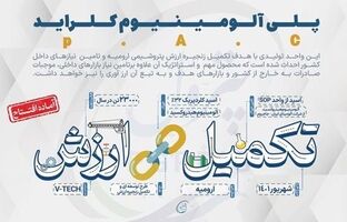 شمارش معکوس برای افتتاح واحد PAC پتروشیمی ارومیه