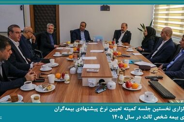  انتخاب اعضای هیئت رئیسه سندیکای بیمه گران ایران در جلسه شورای عمومی