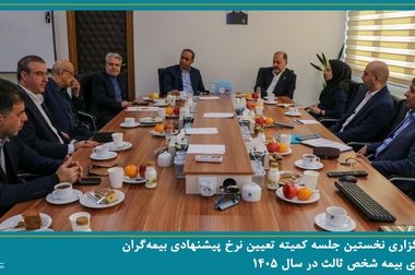  انتخاب اعضای هیئت رئیسه سندیکای بیمه گران ایران در جلسه شورای عمومی