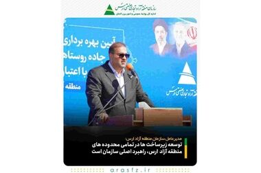 جایگاه ممتاز ارس در اقتصاد ملی/ قدردانی از توجه ویژه سازمان منطقه آزاد ارس به حوزه مسئولیت های اجتماعی
