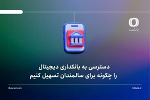 دسترسی به بانکداری دیجیتال را چگونه برای سالمندان تسهیل کنیم