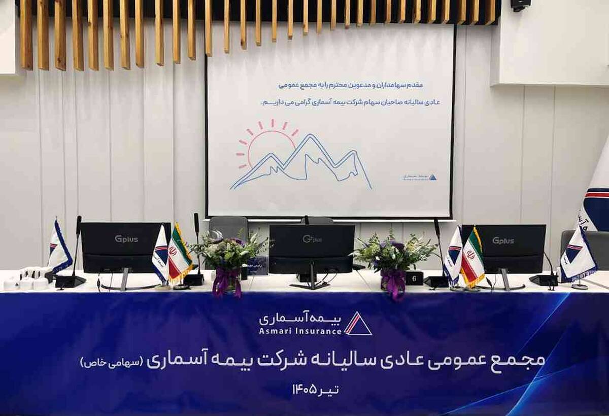 بیمه آسماری سال ۱۴۰۴ را با جهش سودآوری و تقویت بنیان‌های مالی به پایان رساند