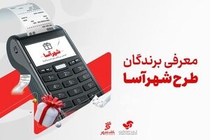 برندگان طرح «شهرآسا» در ماه‌های خرداد و تیر معرفی شدند